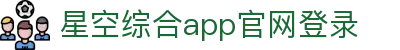 星空全站体育APP下载官方版-星空全站体育APP下载